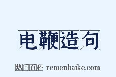 电鞭造句是什么意思的图片